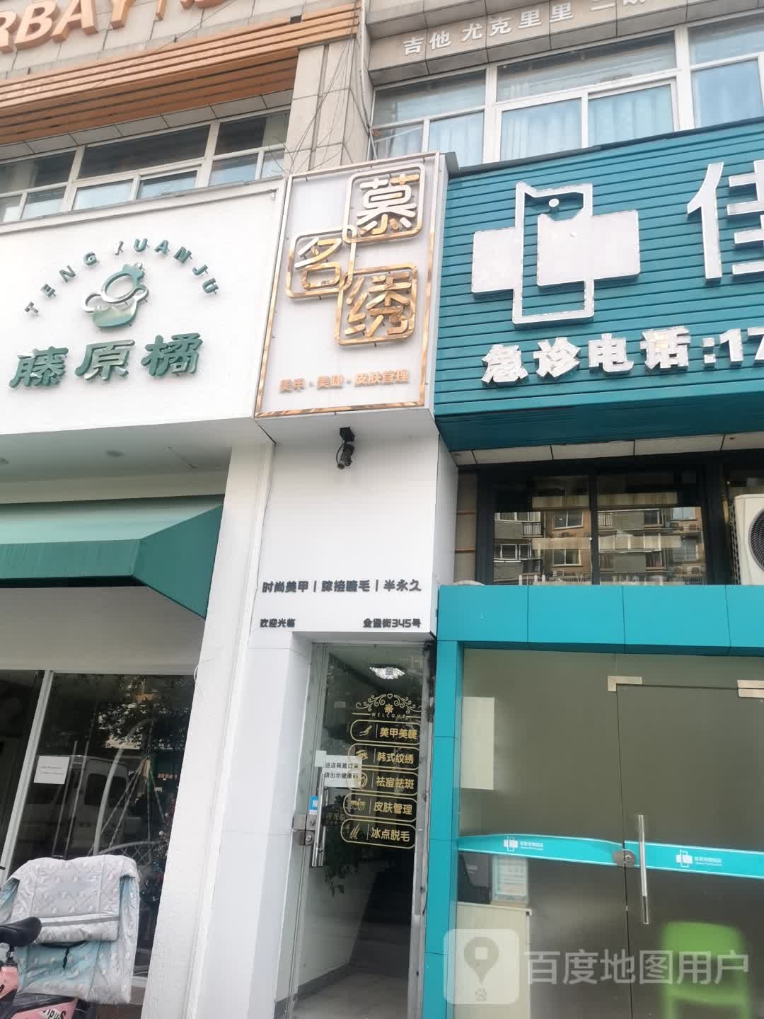 慕名绣  美甲美睫(金堡商业街店)