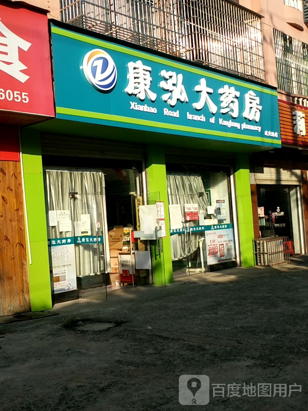 康泓大药房(宝塔大道店)