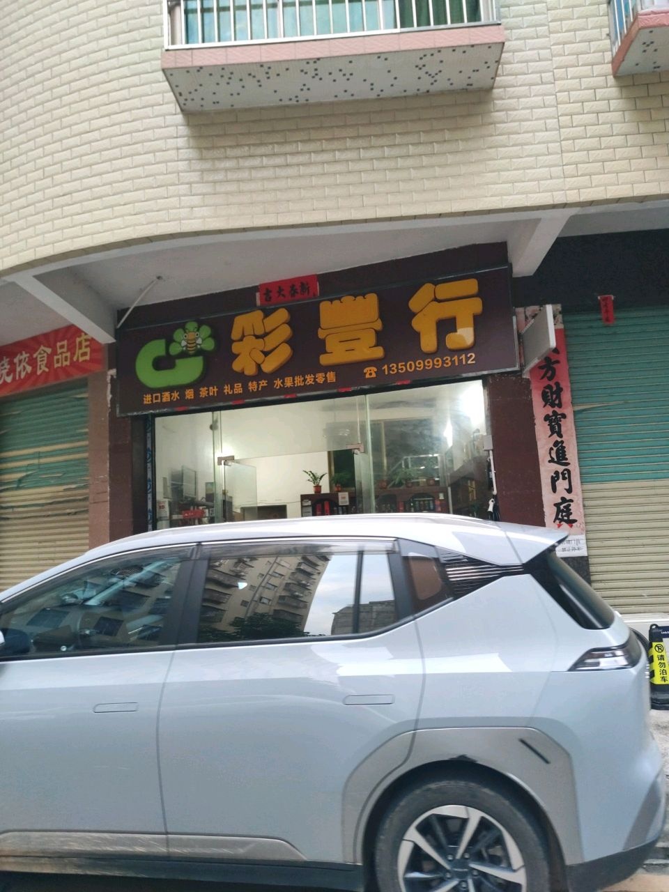 彩丰行(富甲路店)