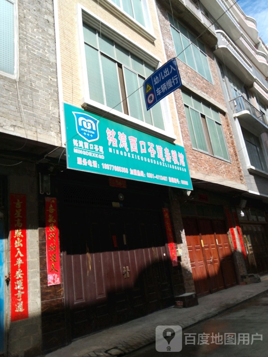 铭德西口谷道杂粮面馆