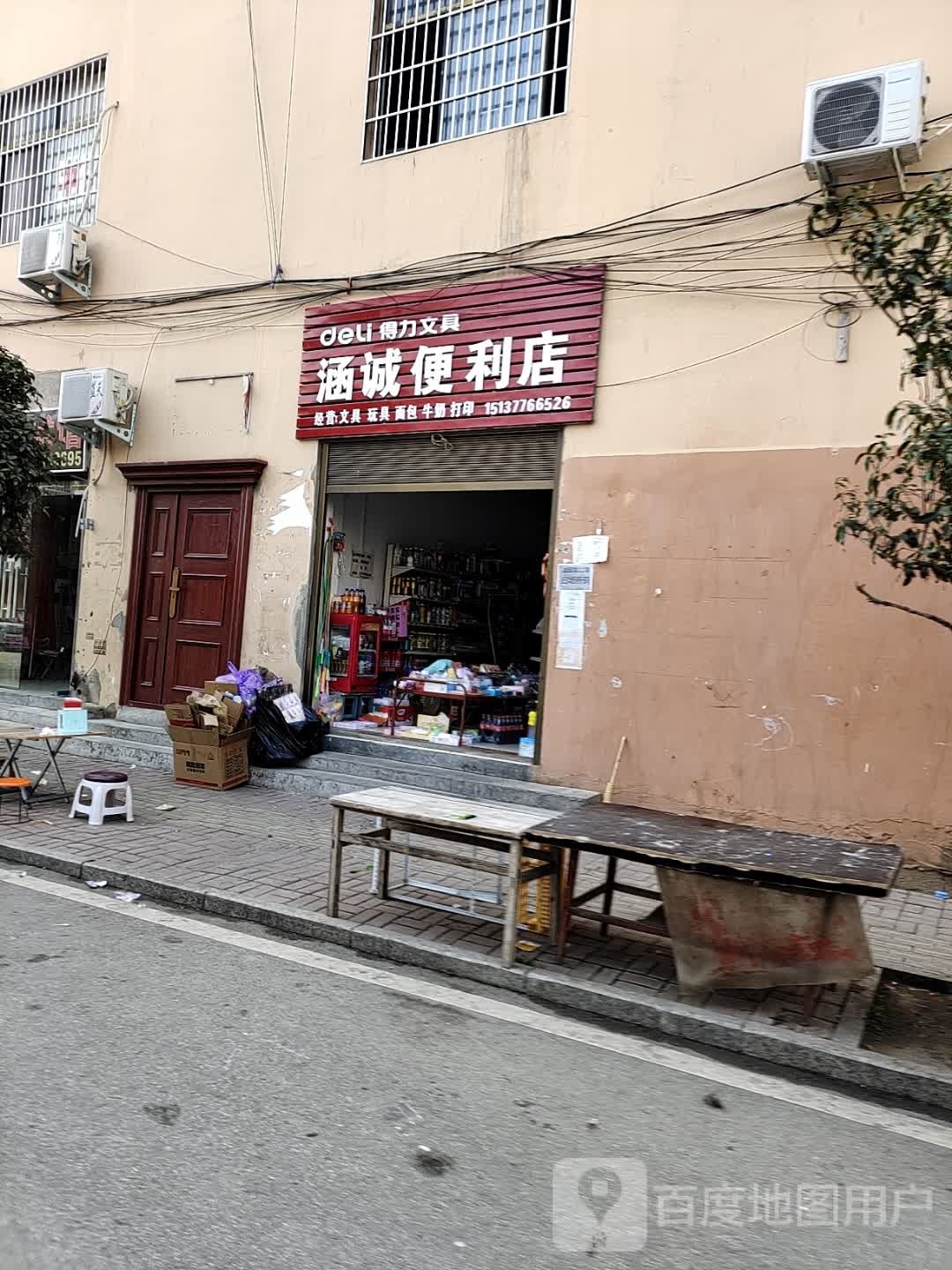 镇平县涵诚便利店