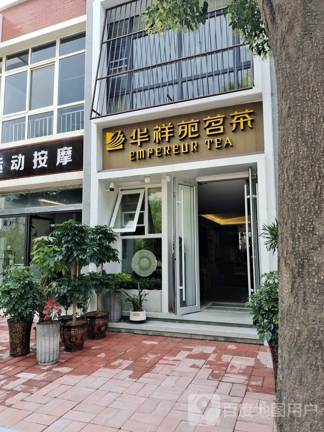 登封市华祥苑茗茶(福佑路店)