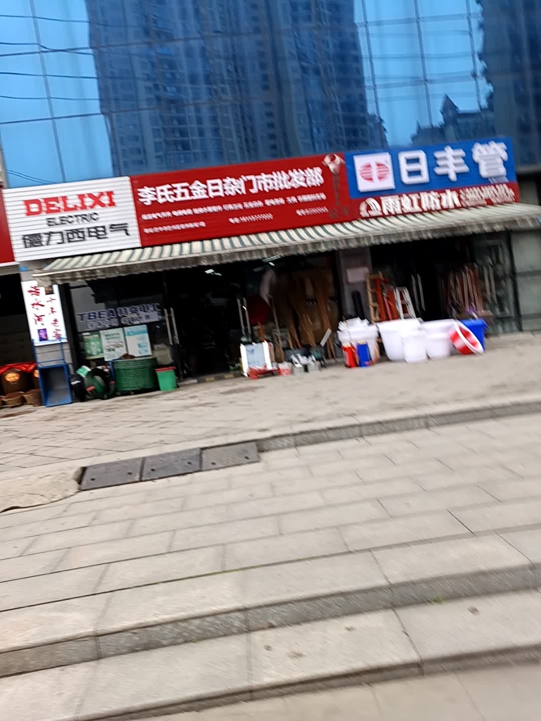 李氏五金日杂