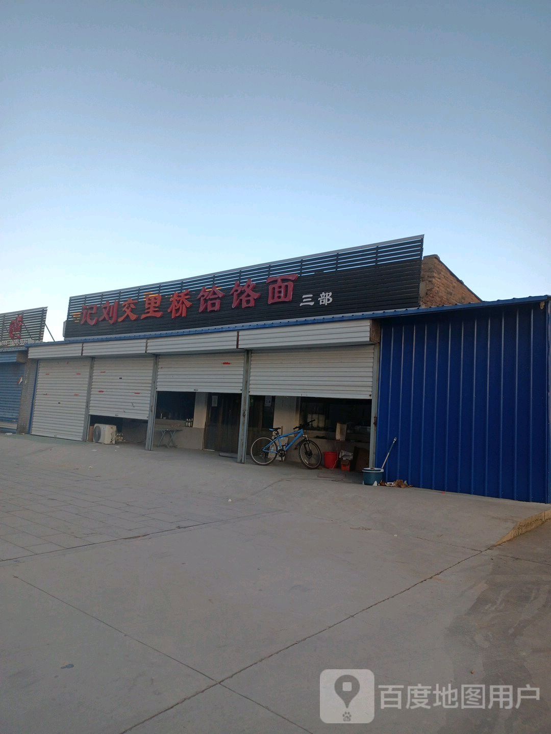 交里桥饸饹面(三部)