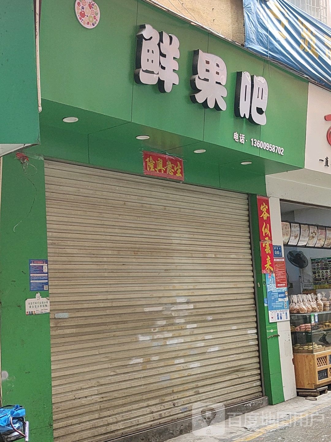 鲜果吧(围里路店)