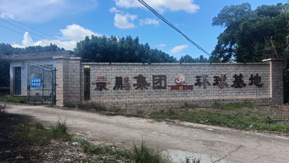 海南景鹏集团环球基地