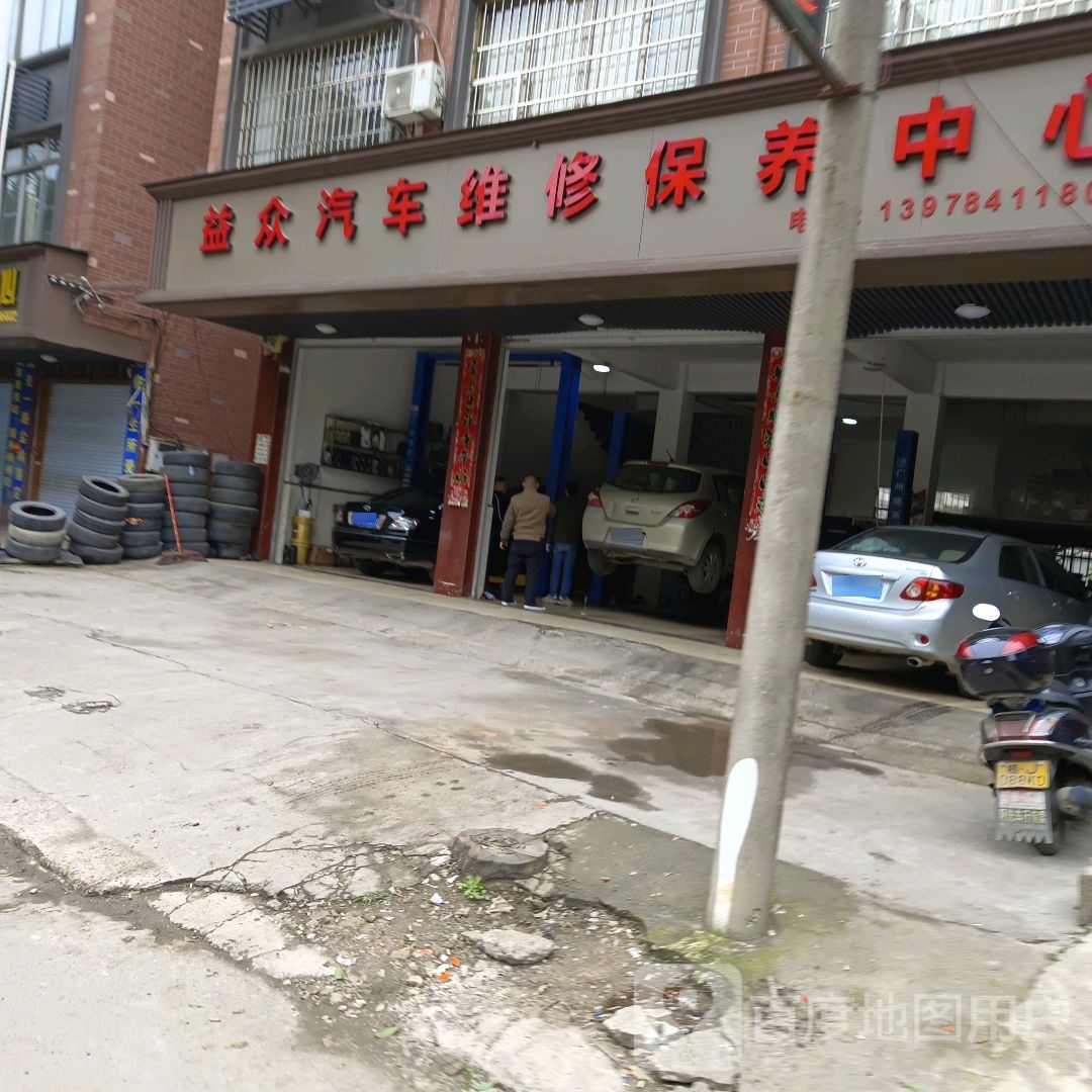 益众汽车维修保养中心