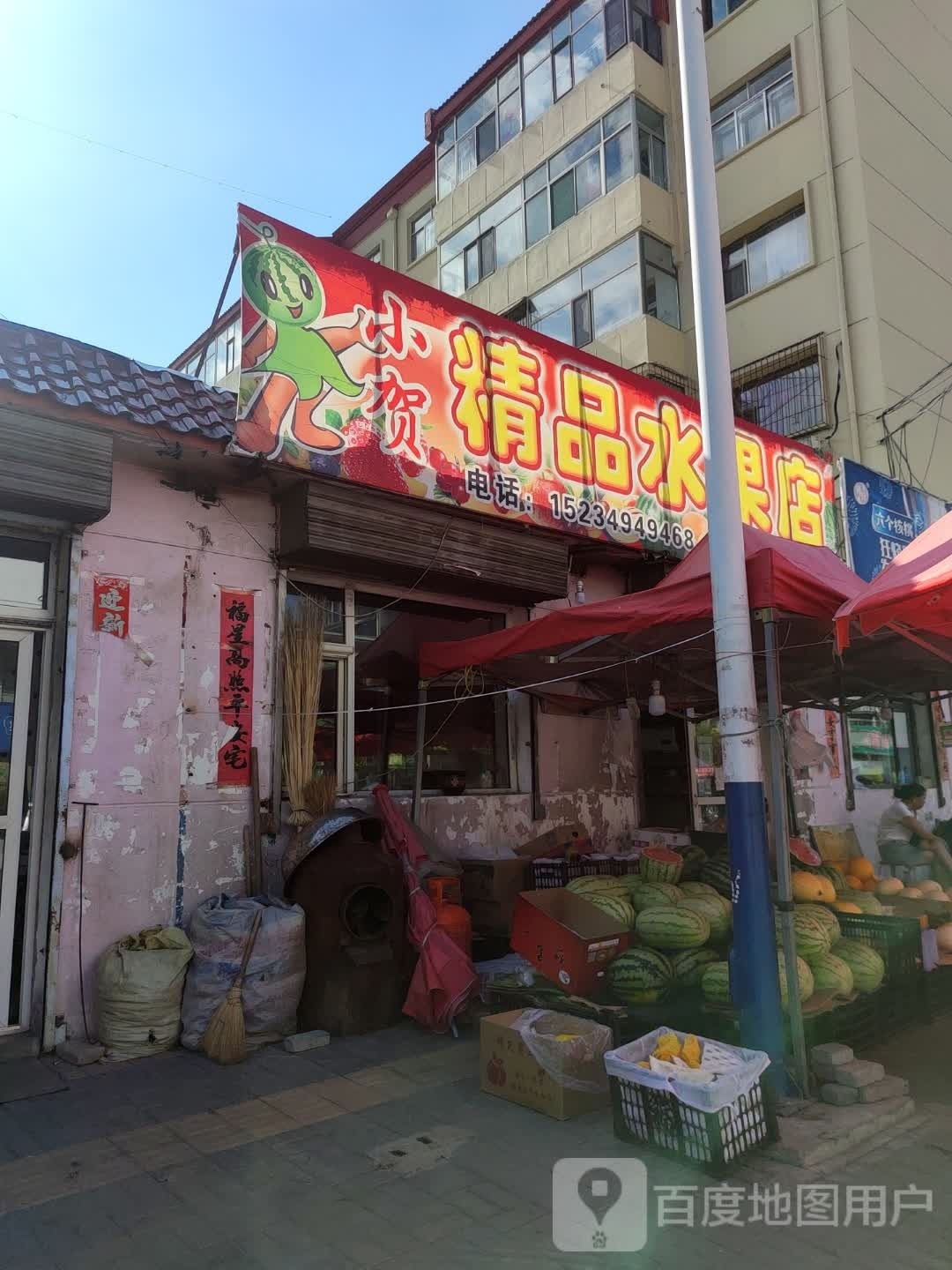 小贺精品水果店