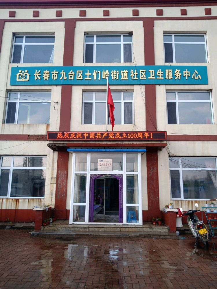 九台市土们岭镇卫生院