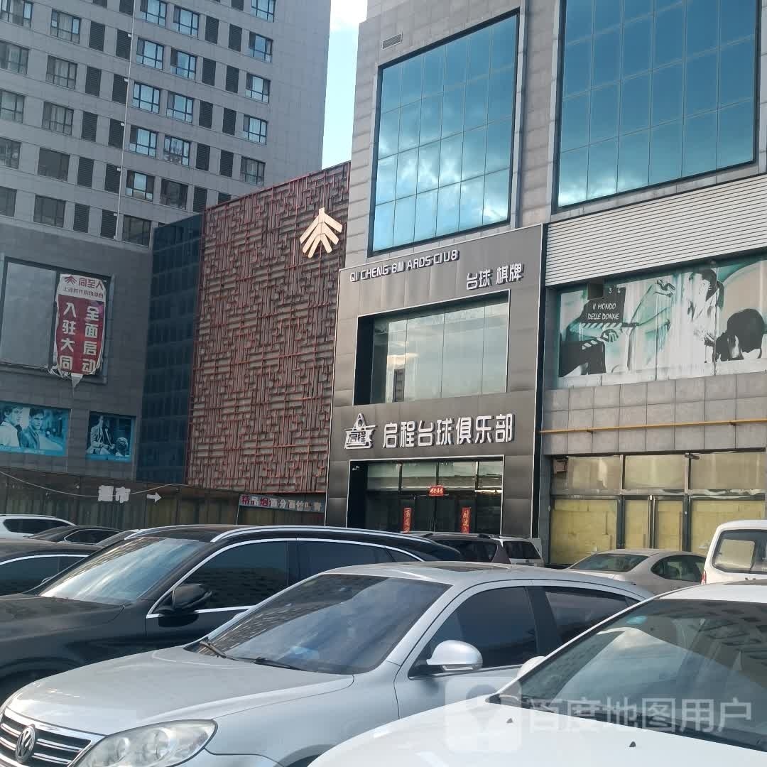 程姗伢佛启台球俱乐部