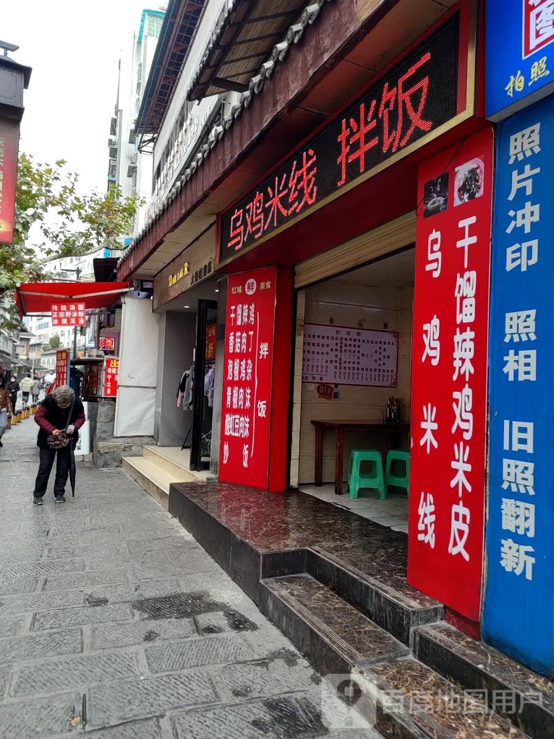 乌鸡米线象拌饭