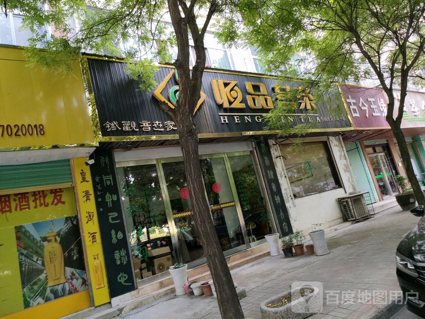 永城市恒品茗茶(永盛街店)