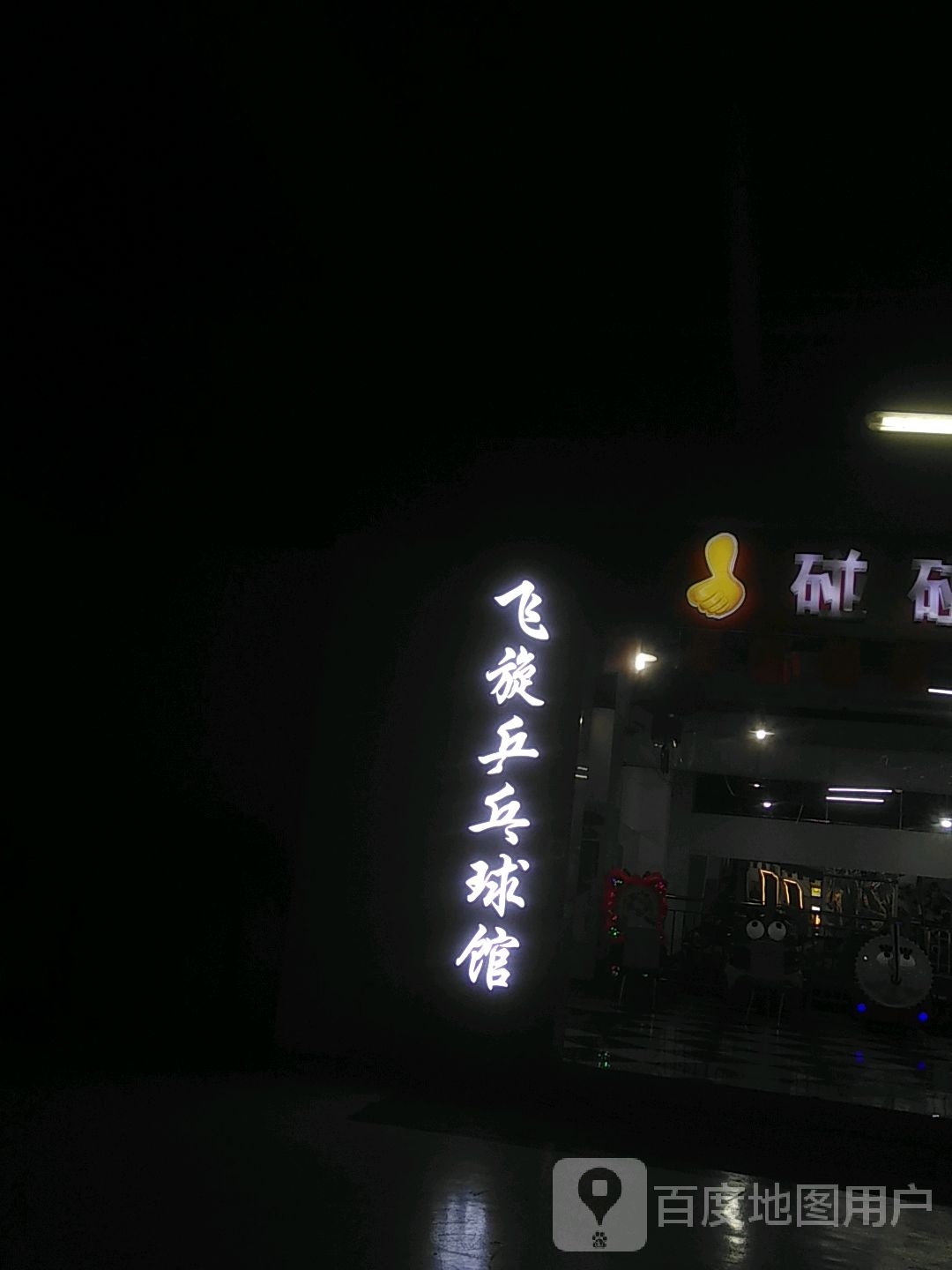 呙旋澎径飞乒乓球馆(世茂广场店)