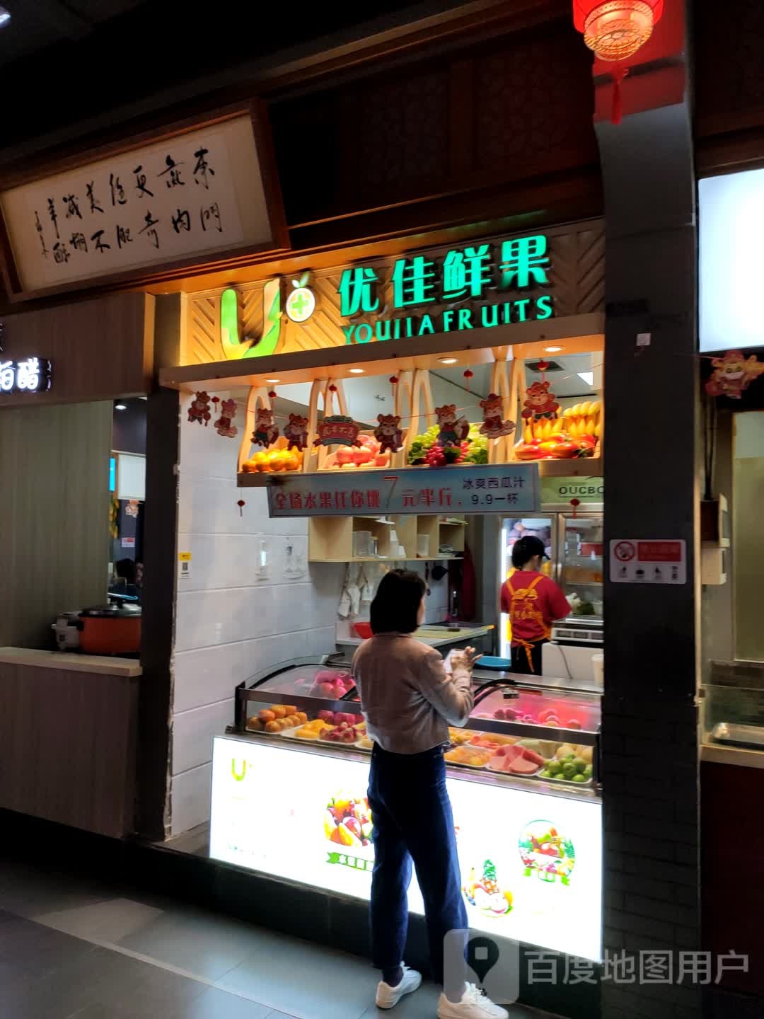 优佳鲜果(友谊阳光城店)