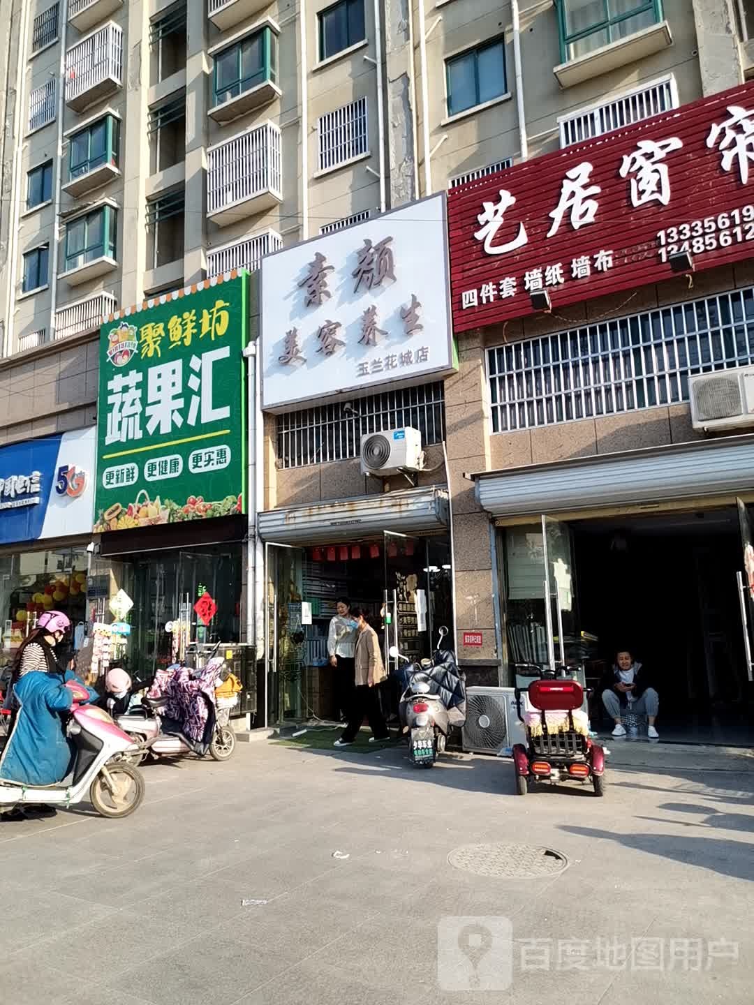 素颜美养生生(玉兰花城店)