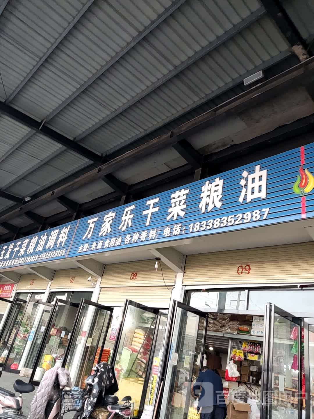 万家乐干菜粮油(宛城老庄农贸市场店)