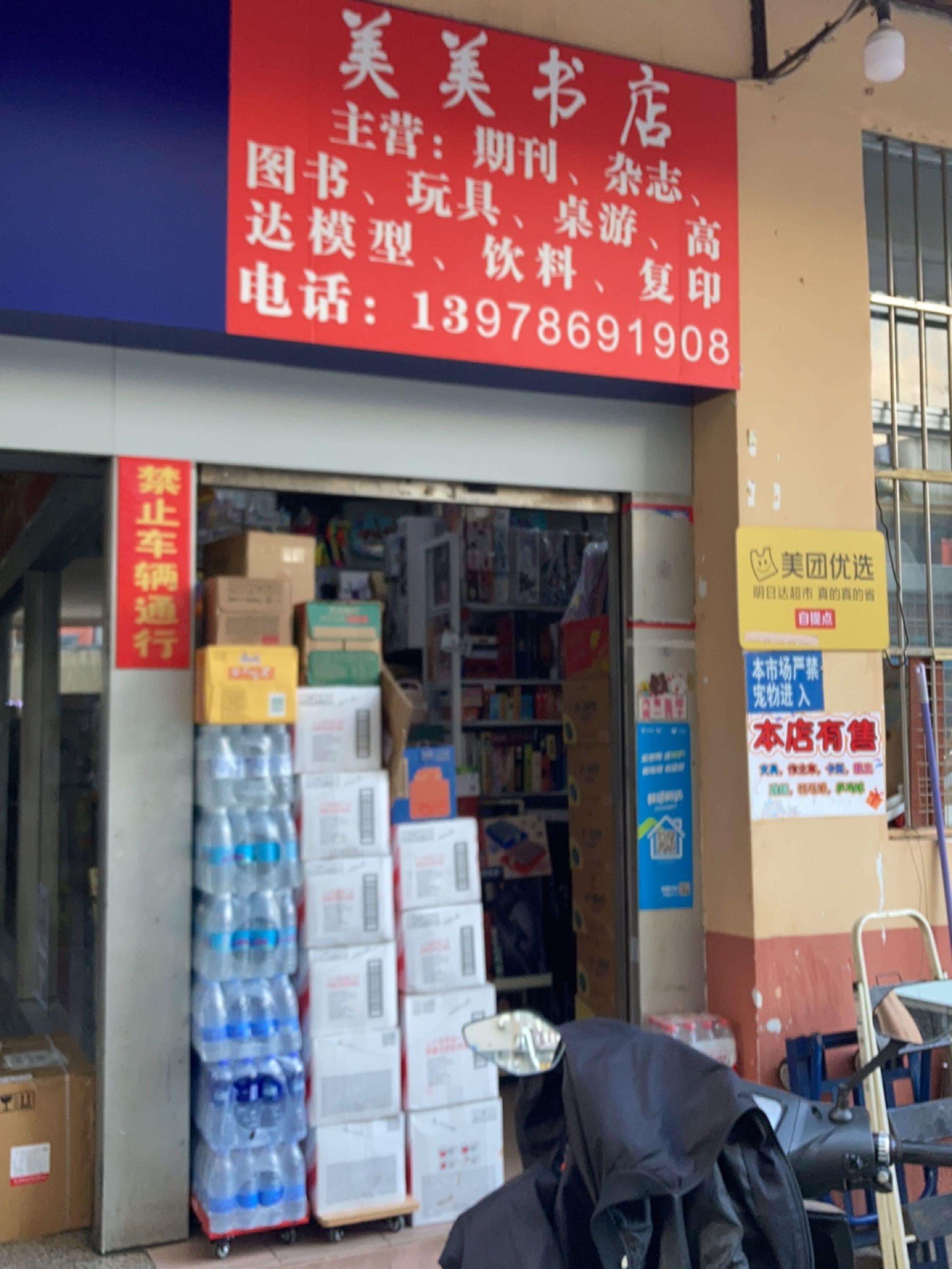 南宁市美美书店
