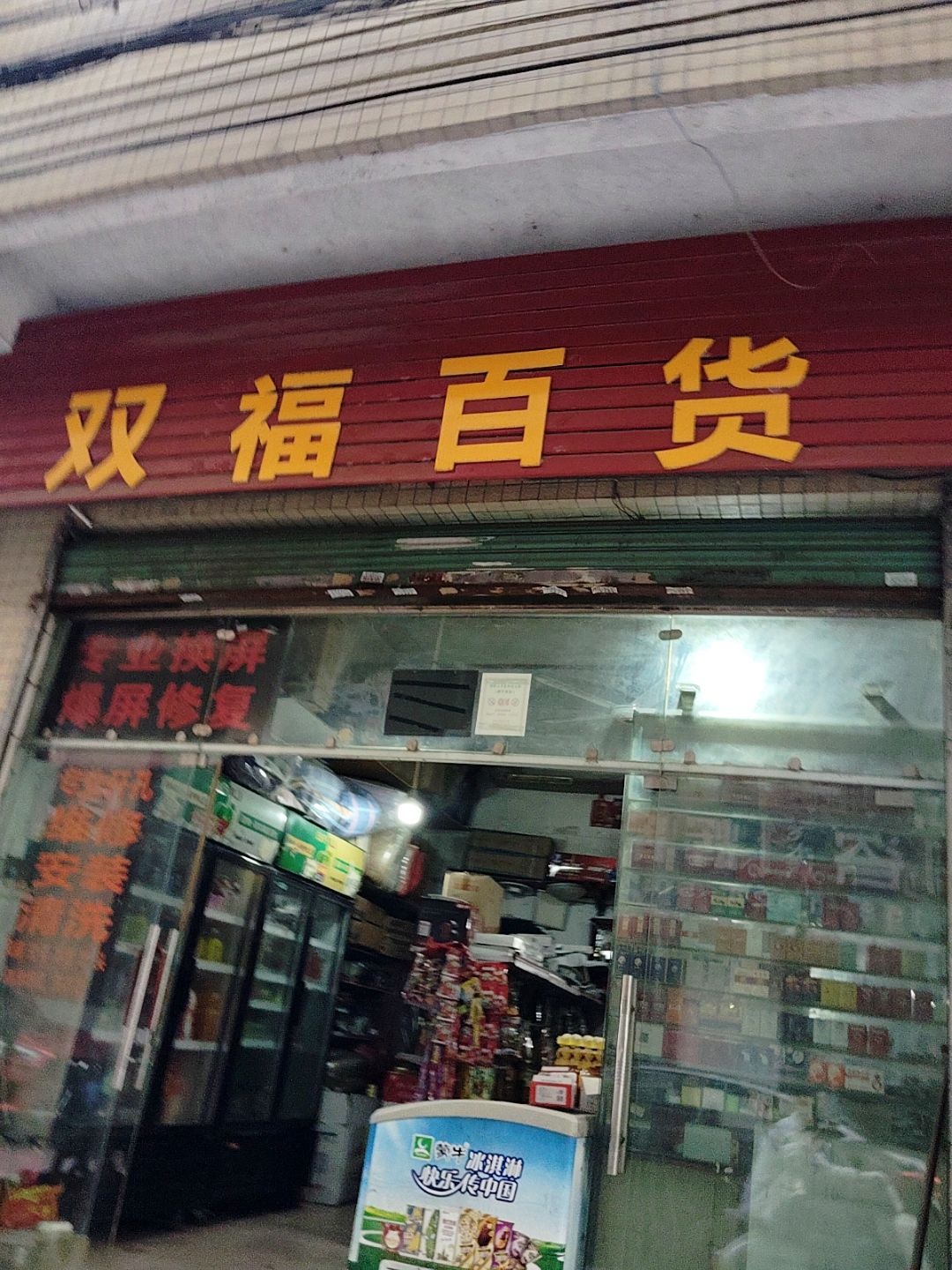 双福百货