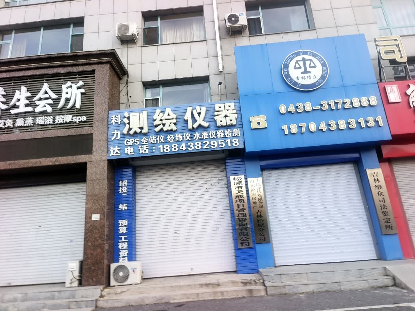 山东锦海房地产土地评估有限公司吉林松原分公司