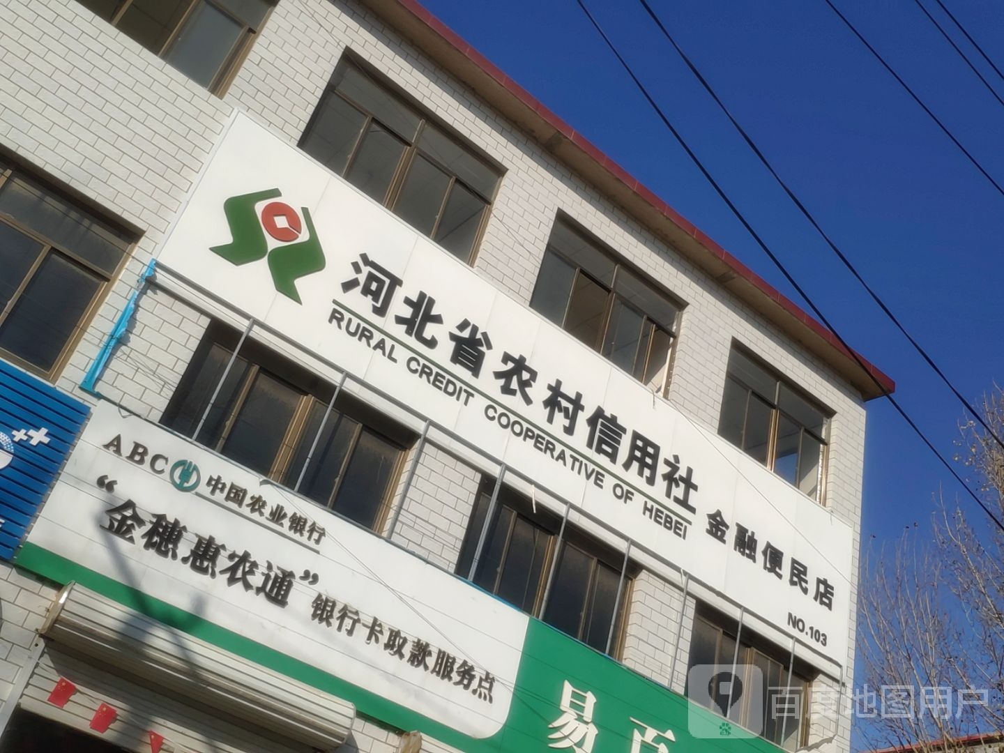 河北省农业信用社(金融便民店)