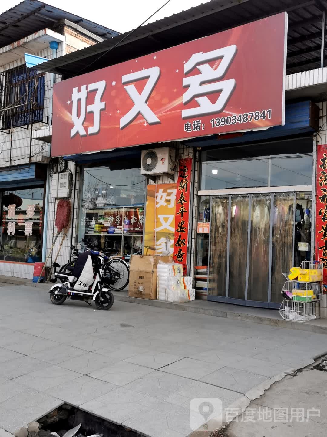 好又多