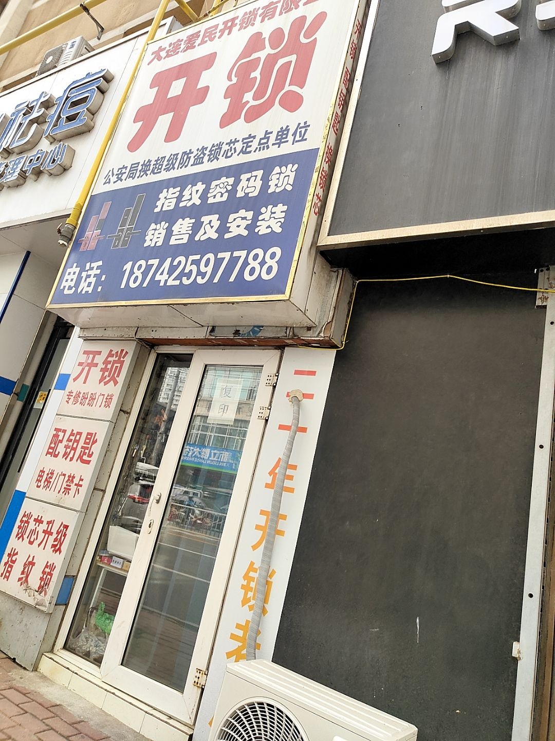 大连爱民开锁有限公司