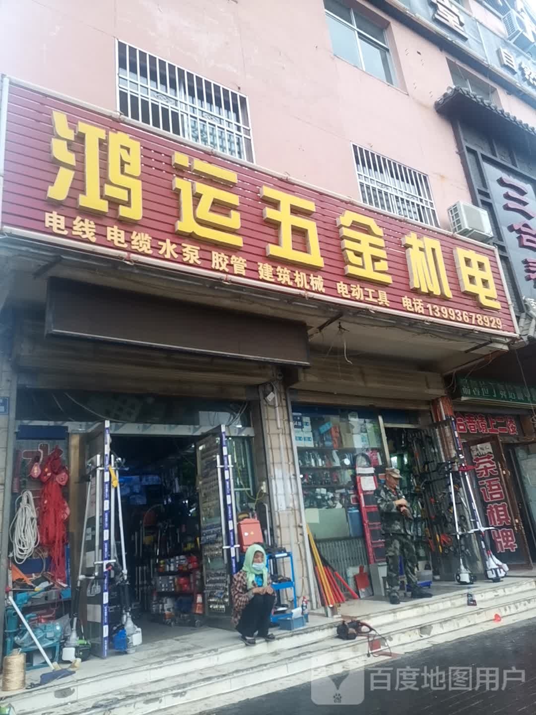 鸿运五金机电