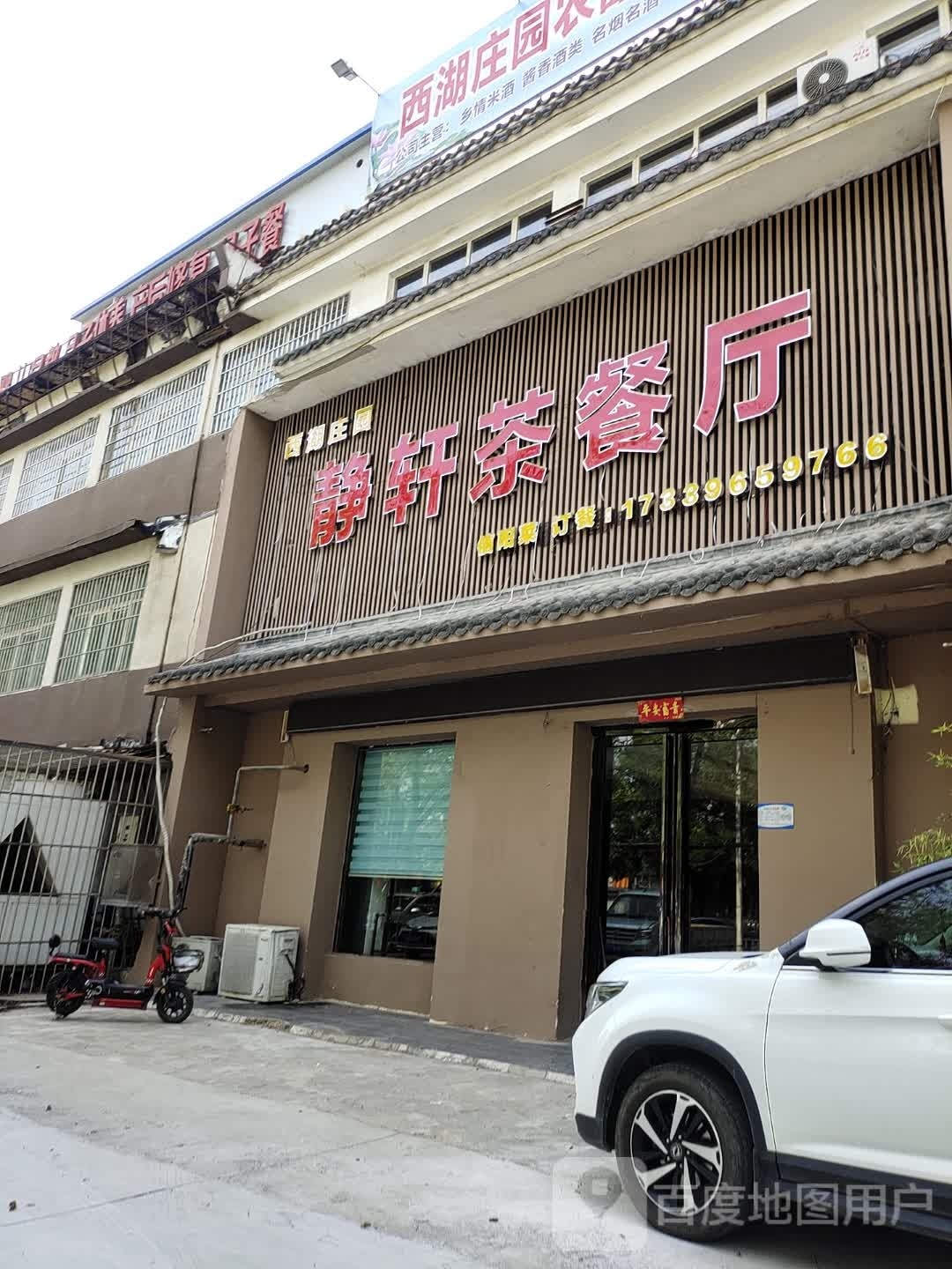 静轩茶餐厅