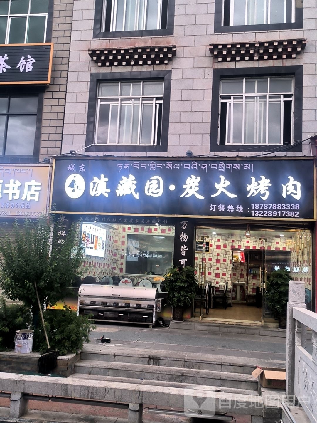 滇藏园炭火烤肉
