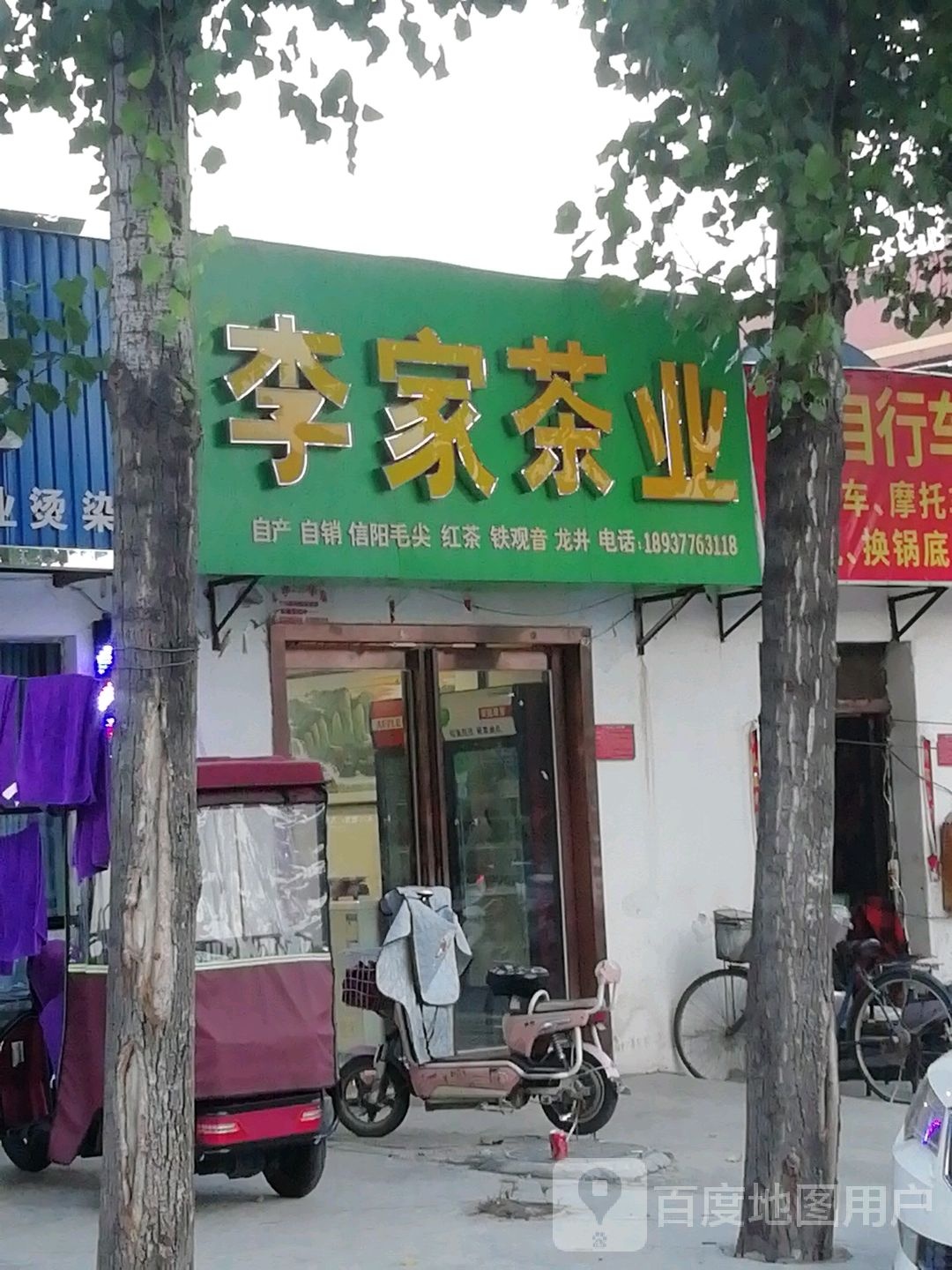 李家茶业