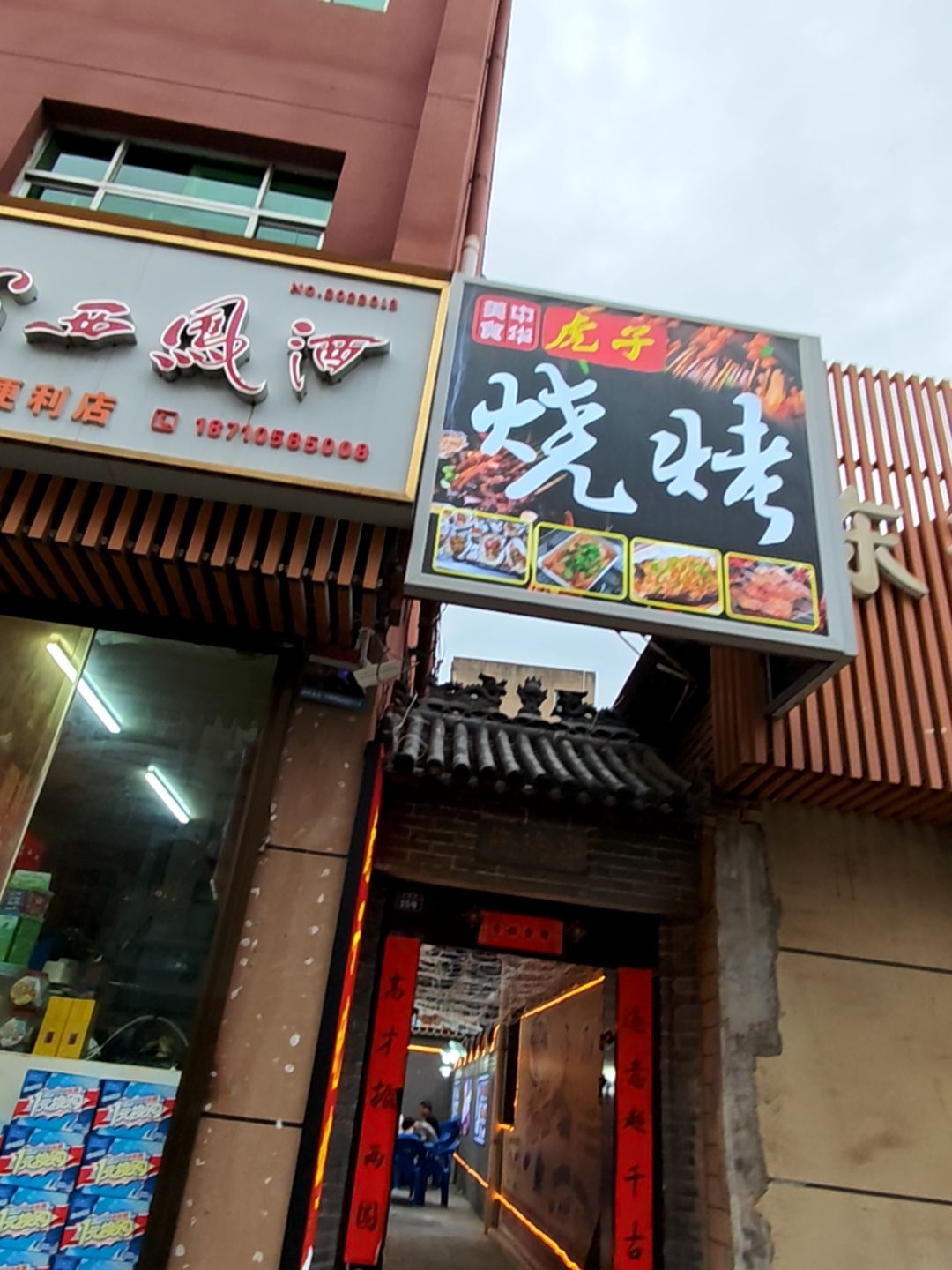 虎子烧烤(东新街店)