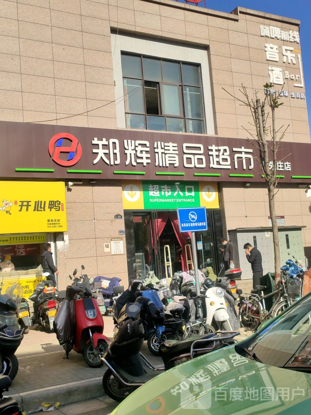 郑辉精品超市(黑朱庄店)