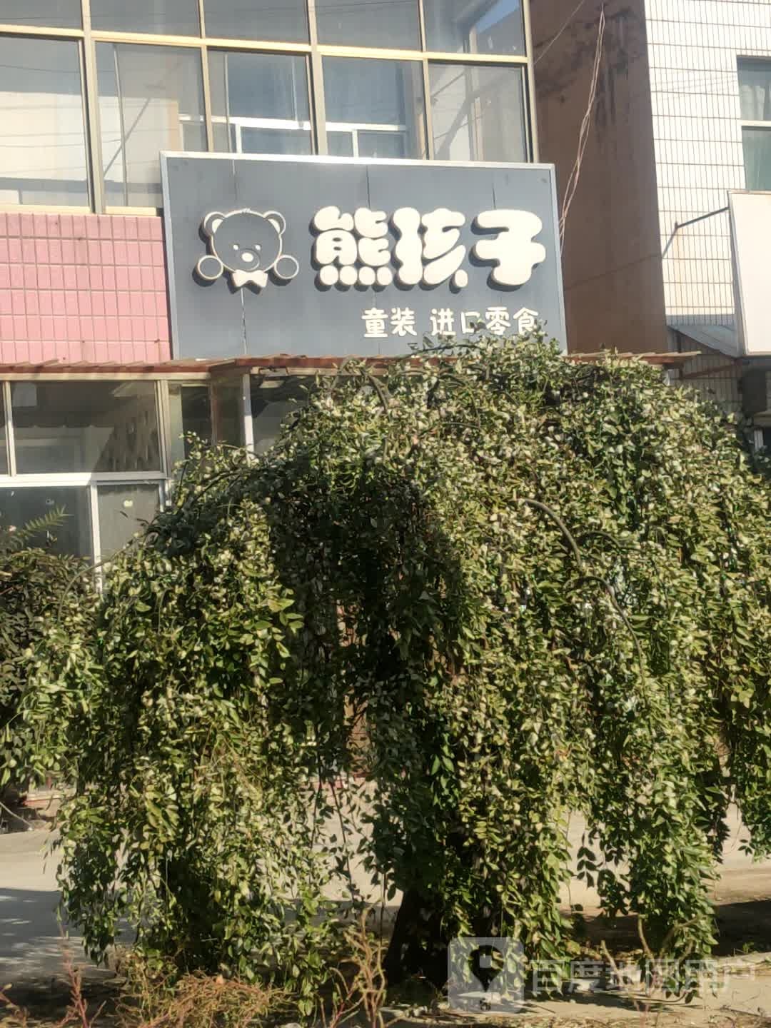 熊孩子童装进口零食(财源路店)