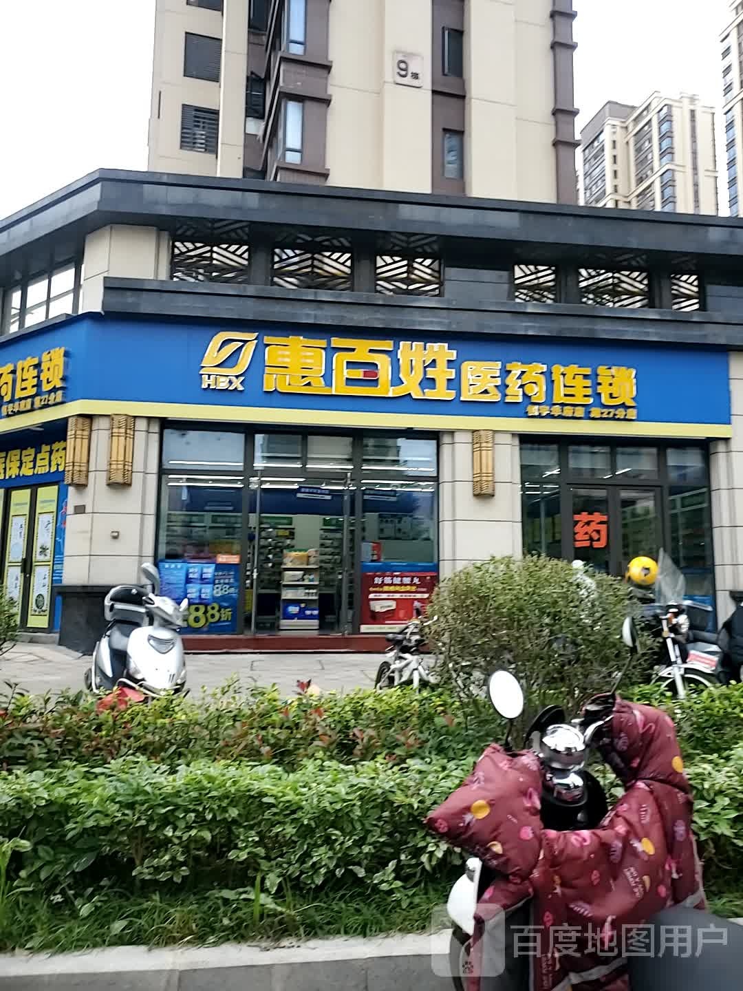 惠百姓医药祁连锁(恒宇华府店)