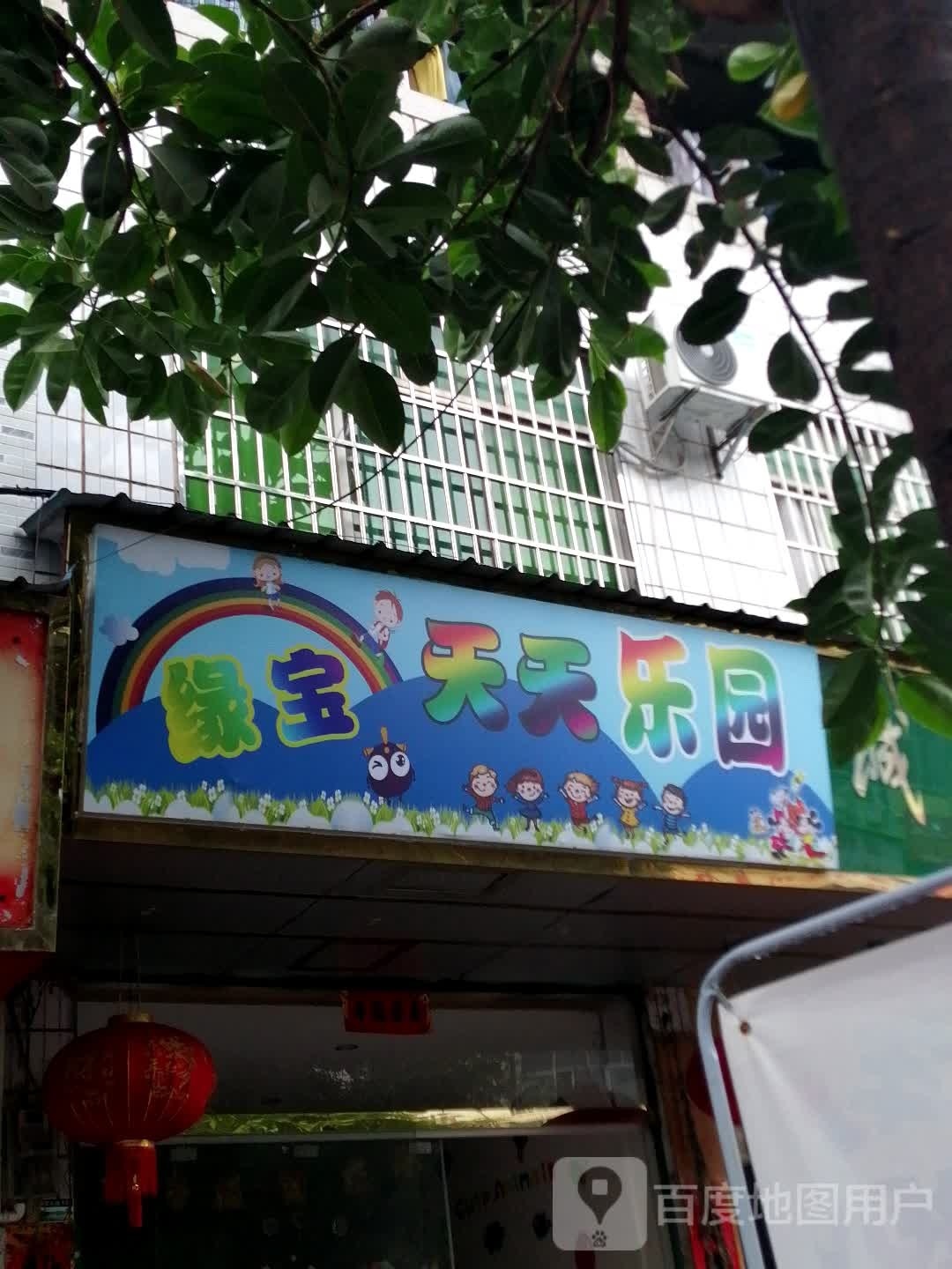 缘宝天天乐园