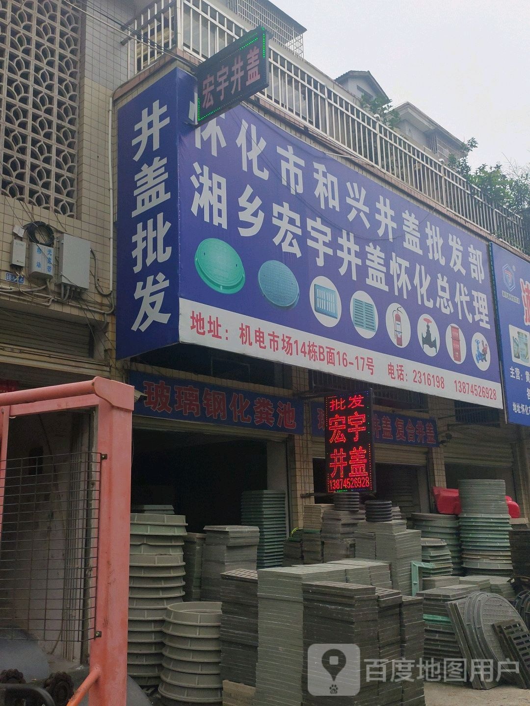 怀化市和兴井盖批发部