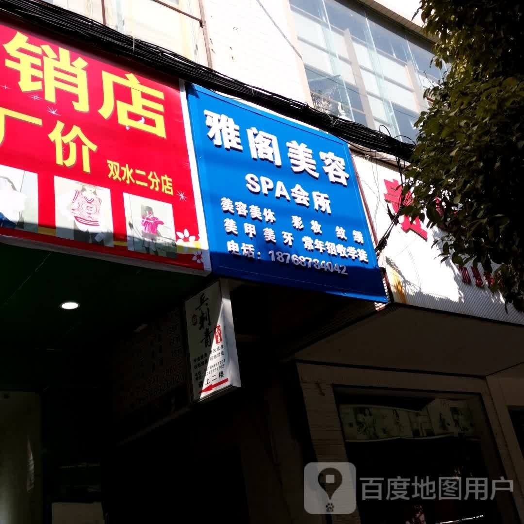 雅格美容SPA会所