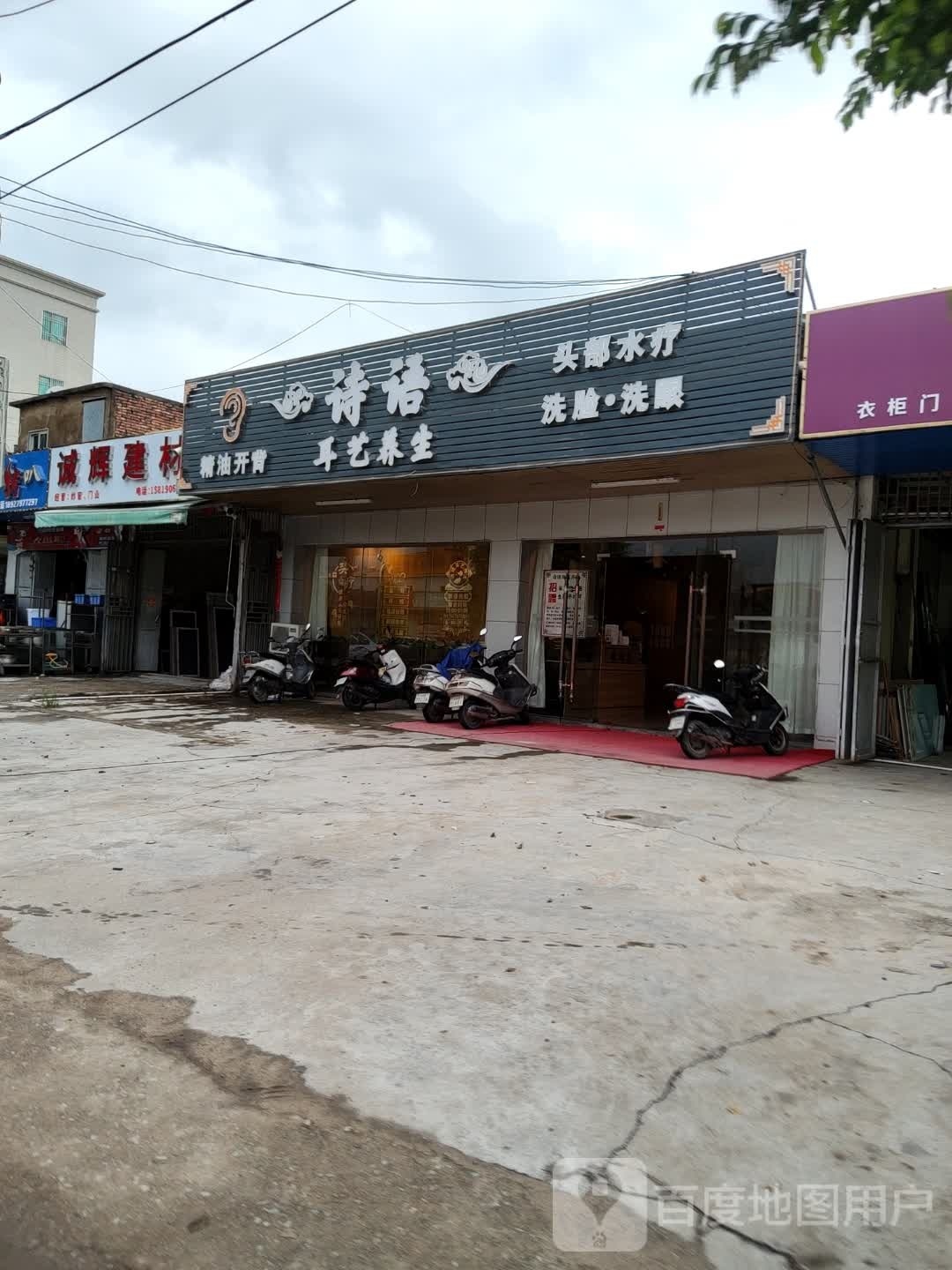 诗语精油开背耳艺养生