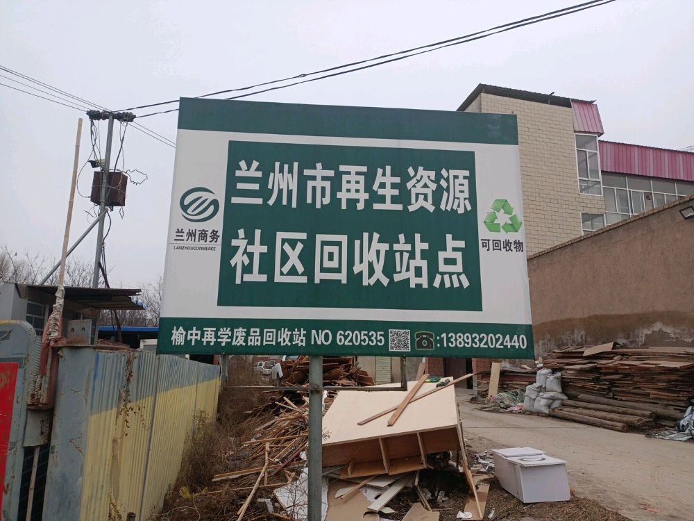 兰州市再生资源