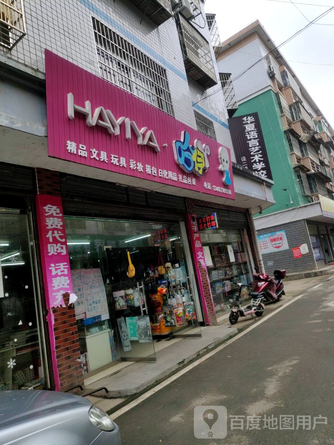 哈伊丫精品文具玩具(S308店)