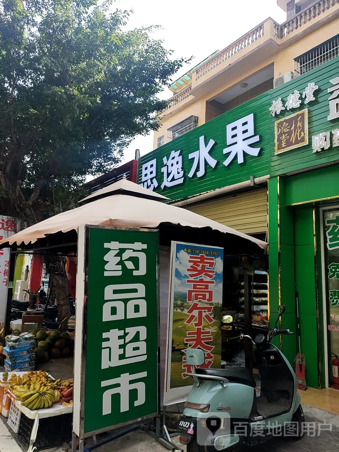 思逸水果(大坡村店)
