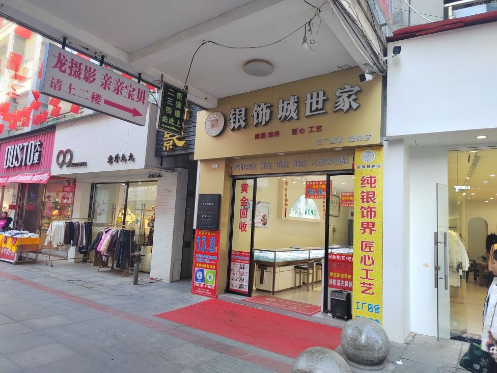 银饰城