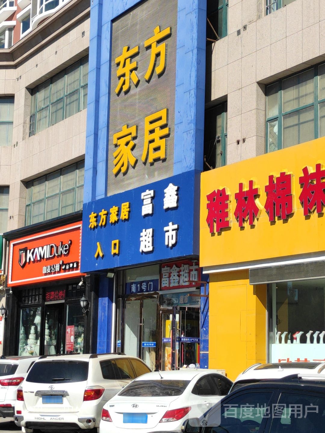 富鑫美食(健康路店)