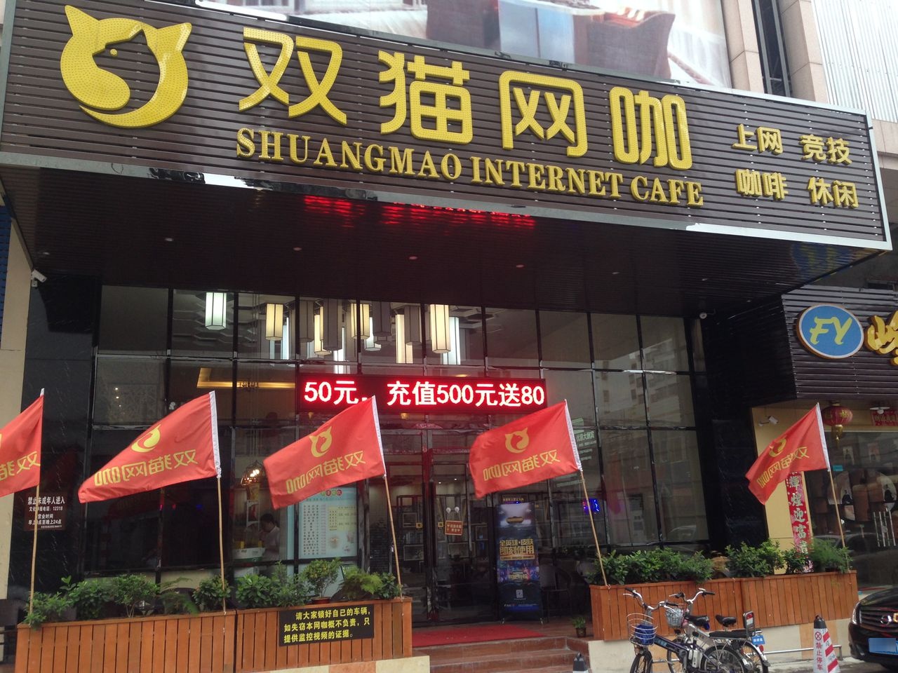 双毛网咖