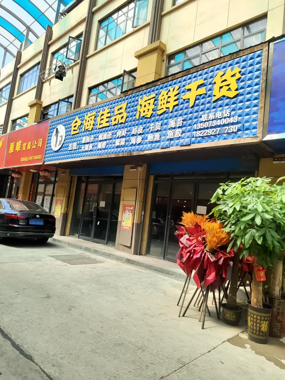 仓海佳品海鲜干货