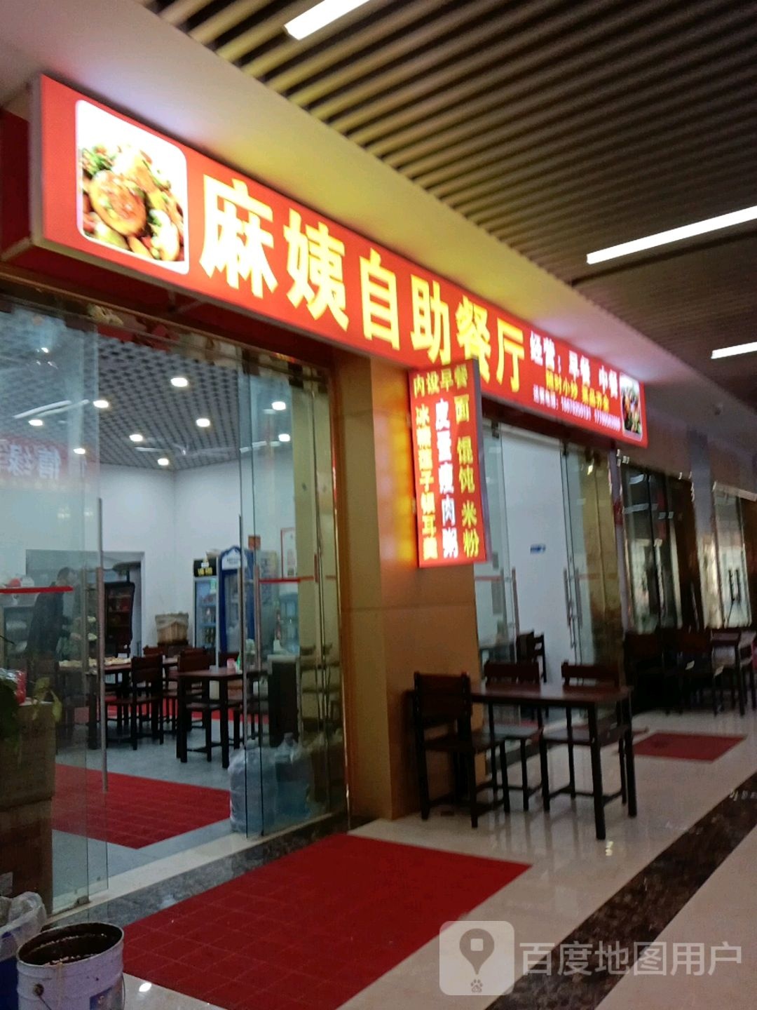 麻姨自主餐厅(邵东国际商贸城店)