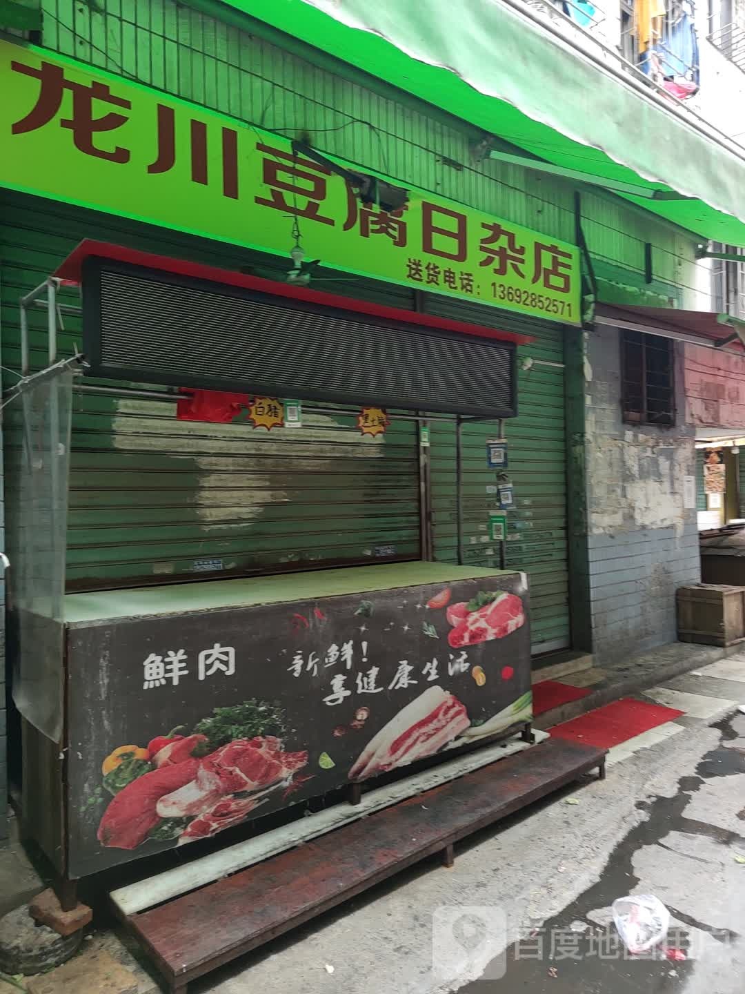 龙川豆腐日杂店
