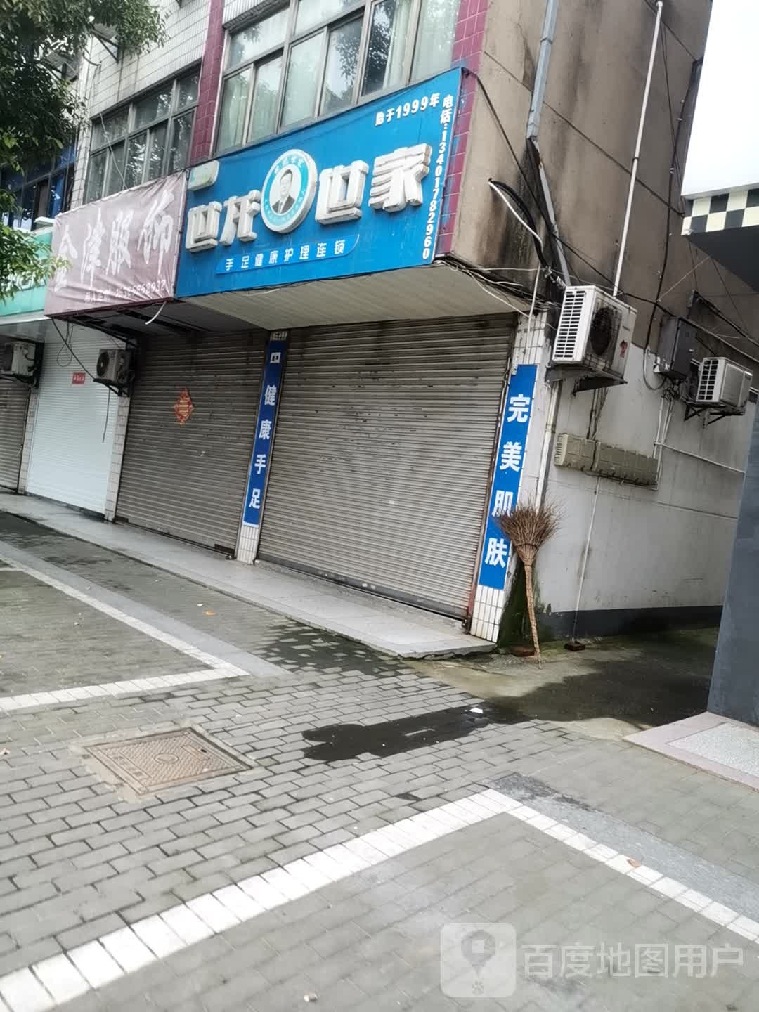 世龙世家手足健康护理连锁(盐兴中路店)