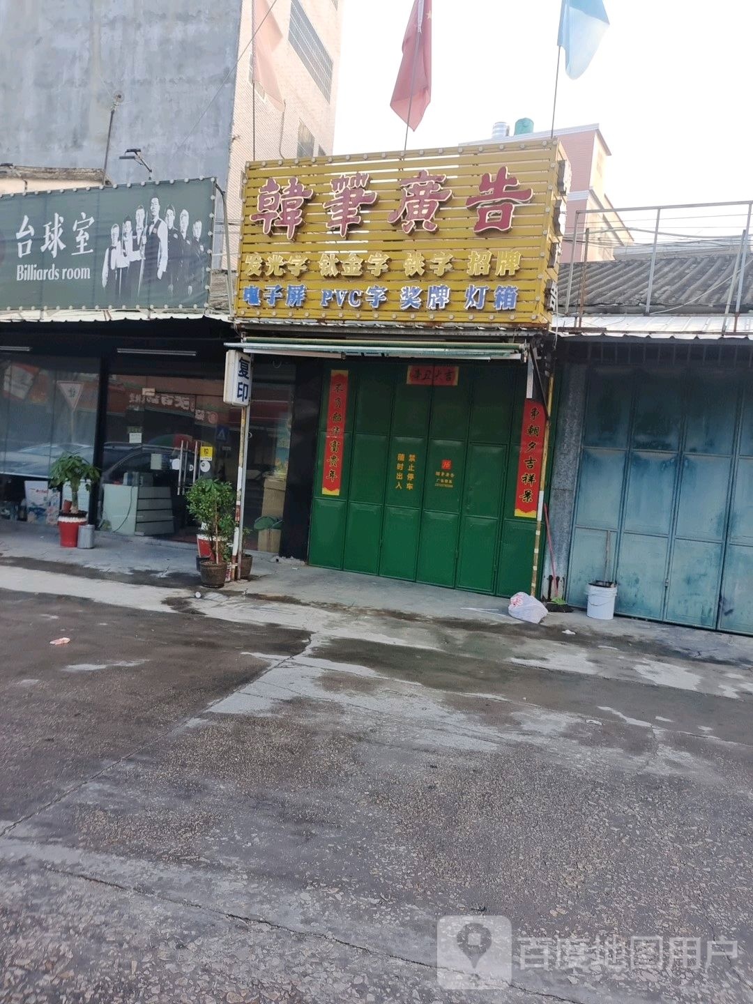 星8台球室