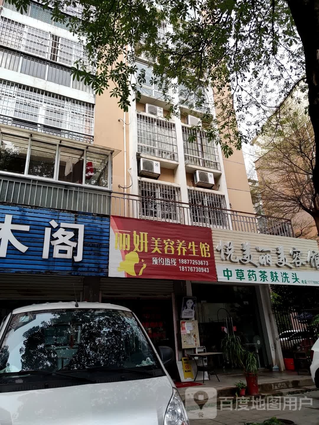丽妍美容养生馆